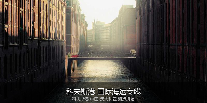 澳大利亚海运专线时效对比与选择指南